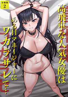 高飛車な人気女優はある日マネージャーにワカラサレて…【分冊版】 2話