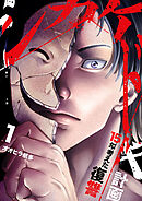 シカケドキ～15年考えた復讐計画～【電子単行本版】