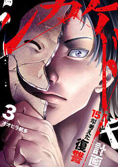 シカケドキ～15年考えた復讐計画～【電子単行本版】３