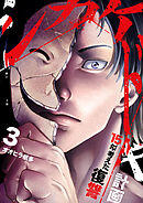シカケドキ～15年考えた復讐計画～【電子単行本版】３