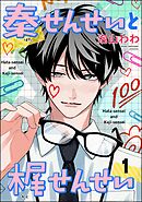 秦せんせいと梶せんせい（分冊版）　【第1話】