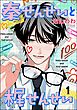 秦せんせいと梶せんせい（分冊版）　【第1話】