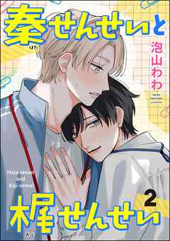 秦せんせいと梶せんせい（分冊版）　【第2話】