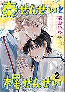 秦せんせいと梶せんせい（分冊版）　【第2話】