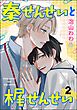 秦せんせいと梶せんせい（分冊版）　【第2話】