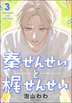 秦せんせいと梶せんせい（分冊版）　【第3話】