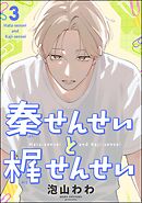 秦せんせいと梶せんせい（分冊版）　【第3話】