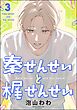 秦せんせいと梶せんせい（分冊版）　【第3話】