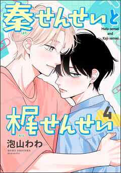 秦せんせいと梶せんせい（分冊版）　【第4話】