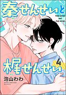 秦せんせいと梶せんせい（分冊版）　【第4話】