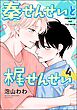 秦せんせいと梶せんせい（分冊版）　【第4話】