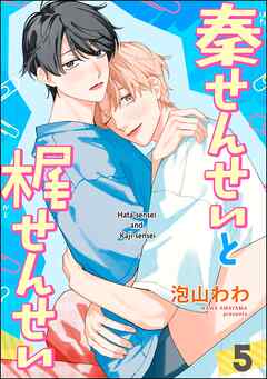 秦せんせいと梶せんせい（分冊版）　【第5話】
