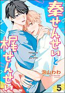 秦せんせいと梶せんせい（分冊版）　【第5話】