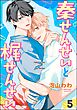 秦せんせいと梶せんせい（分冊版）　【第5話】