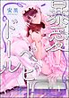 暴愛ベビードール（分冊版）　【第1話】