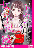 【期間限定　無料お試し版】トウ狂女子図鑑 ～普通じゃ足りない私たち～　分冊版