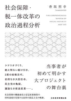 社会保障・税一体改革の政治過程分析