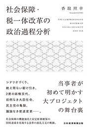 社会保障・税一体改革の政治過程分析