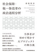 社会保障・税一体改革の政治過程分析