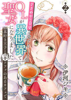 【期間限定　無料お試し版】ささやかな幸せを愛するOLが異世界で聖女になりました～お茶好き王子と羊ソファのあるカフェで～