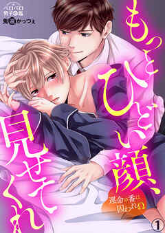 【期間限定　無料お試し版】もっとひどい顔、見せてくれ～運命の番は囚われΩ