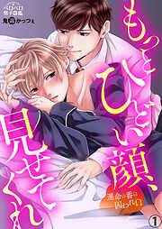 【期間限定　無料お試し版】もっとひどい顔、見せてくれ～運命の番は囚われΩ