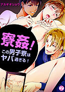 【期間限定　無料お試し版】寮姦！この男子寮はヤバ過ぎる！【再編集版】(2)