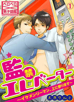 【期間限定　無料お試し版】監禁エレベーター～イケメンリーマン、上に参ります～