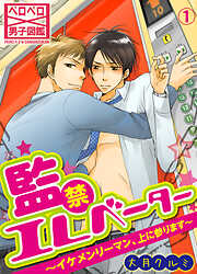 【期間限定　無料お試し版】監禁エレベーター～イケメンリーマン、上に参ります～