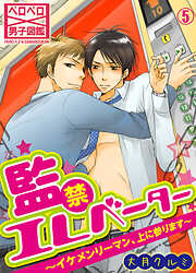 【期間限定　無料お試し版】監禁エレベーター～イケメンリーマン、上に参ります～