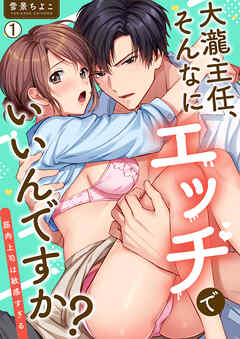 【期間限定　無料お試し版】大瀧主任、そんなにエッチでいいんですか？～筋肉上司は敏感すぎる(1)