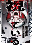 【期間限定　無料お試し版】視ている～ホラー短篇集～