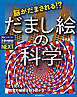 脳がだまされる！？ だまし絵の科学：どう見える？ 錯覚の秘密を解き明かせ！