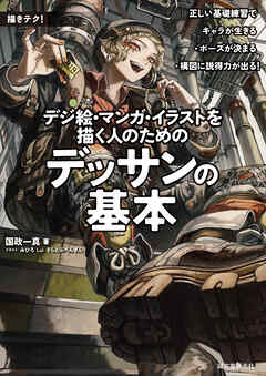 デジ絵・マンガ・イラストを描く人のためのデッサンの基本：正しい基礎練習でキャラが生きる・ポーズが決まる・構図に説得力が出る