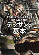 デジ絵・マンガ・イラストを描く人のためのデッサンの基本：正しい基礎練習でキャラが生きる・ポーズが決まる・構図に説得力が出る