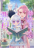 ある日起きたら、幼女主人公の悪母になっていました【連載版】第６話