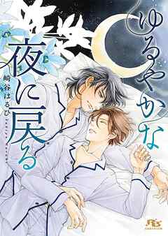 ゆるやかな夜に戻る 【電子限定おまけ付き＆イラスト収録】