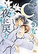 ゆるやかな夜に戻る 【電子限定おまけ付き＆イラスト収録】