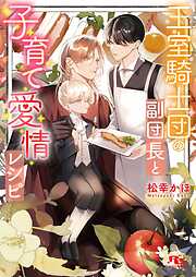 王室騎士団の副団長と子育て愛情レシピ 【電子限定おまけ付き＆イラスト収録】