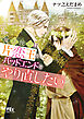 魔法使いは片恋王のバッドエンドをやり直したい 【電子限定おまけ付き＆イラスト収録】