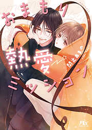 おまもり熱愛ミッション 【電子限定おまけ付き＆イラスト収録】