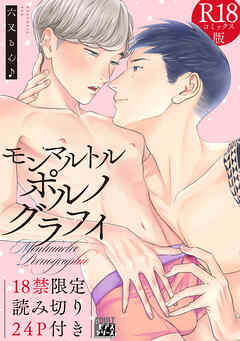 モンマルトルポルノグラフィ【R18コミックス版】【18禁限定読み切り24P付き】