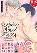 モンマルトルポルノグラフィ【R18コミックス版】【18禁限定読み切り24P付き】