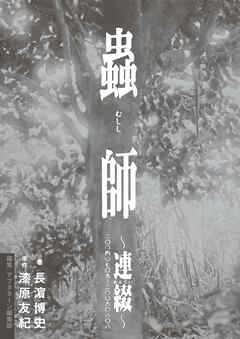【期間限定　試し読み増量版】蟲師～連綴～　二〇〇四〇七〇九－二〇〇六〇八〇八