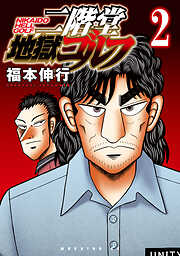 【期間限定　無料お試し版】二階堂地獄ゴルフ