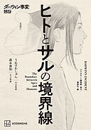 【期間限定　試し読み増量版】ダーウィン事変公式　ヒトとサルの境界線