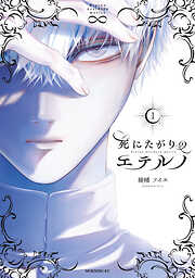 【期間限定　試し読み増量版】死にたがりのエテルノ（１）