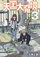 【期間限定　無料お試し版】天国大魔境（３）