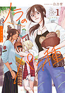 【期間限定　試し読み増量版】ノラのパン種