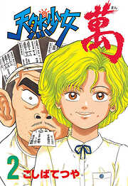 【期間限定　無料お試し版】天然少女萬